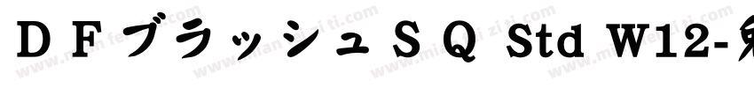 ＤＦブラッシュＳＱ Std W12字体转换